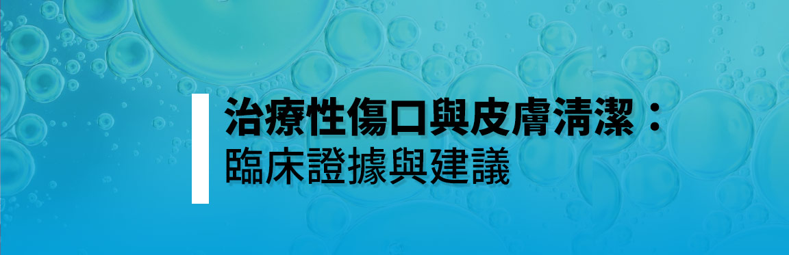 治療性傷口與皮膚清潔：臨床證據與建議